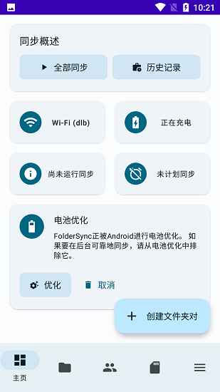 FolderSync APP升級版