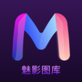 魅影圖庫app