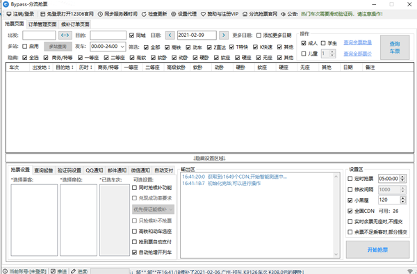 12306分流搶票免費(fèi)版