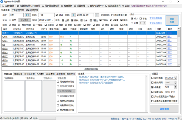 12306分流搶票免費(fèi)版