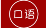 英語(yǔ)口語(yǔ)學(xué)習(xí)王PC版
