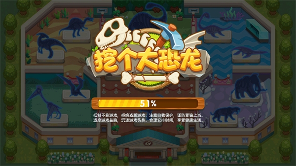 挖個大恐龍無限金幣