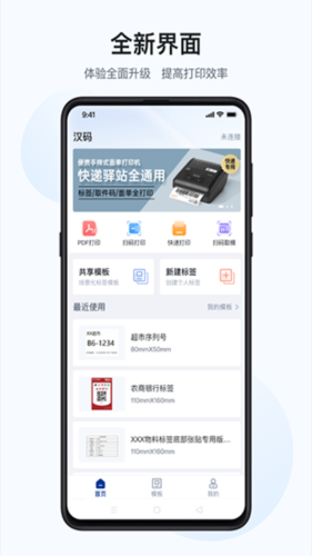 漢碼標(biāo)簽打印機(jī)app