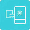 互傳換機助手APP