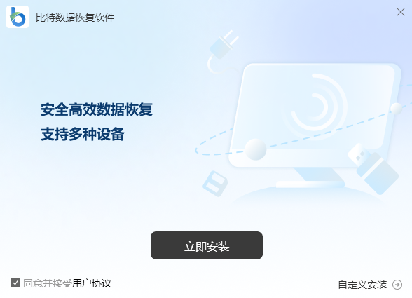 比特?cái)?shù)據(jù)恢復(fù)軟件