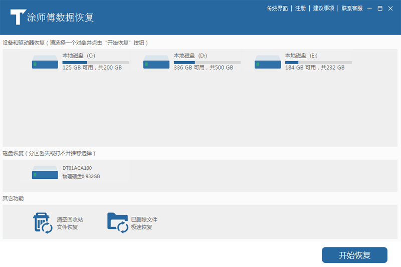 涂師傅數(shù)據(jù)恢復(fù)軟件 v3.0.5綠色版