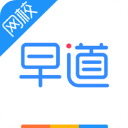 早道網(wǎng)校最新版 v3.5.8標(biāo)準(zhǔn)版