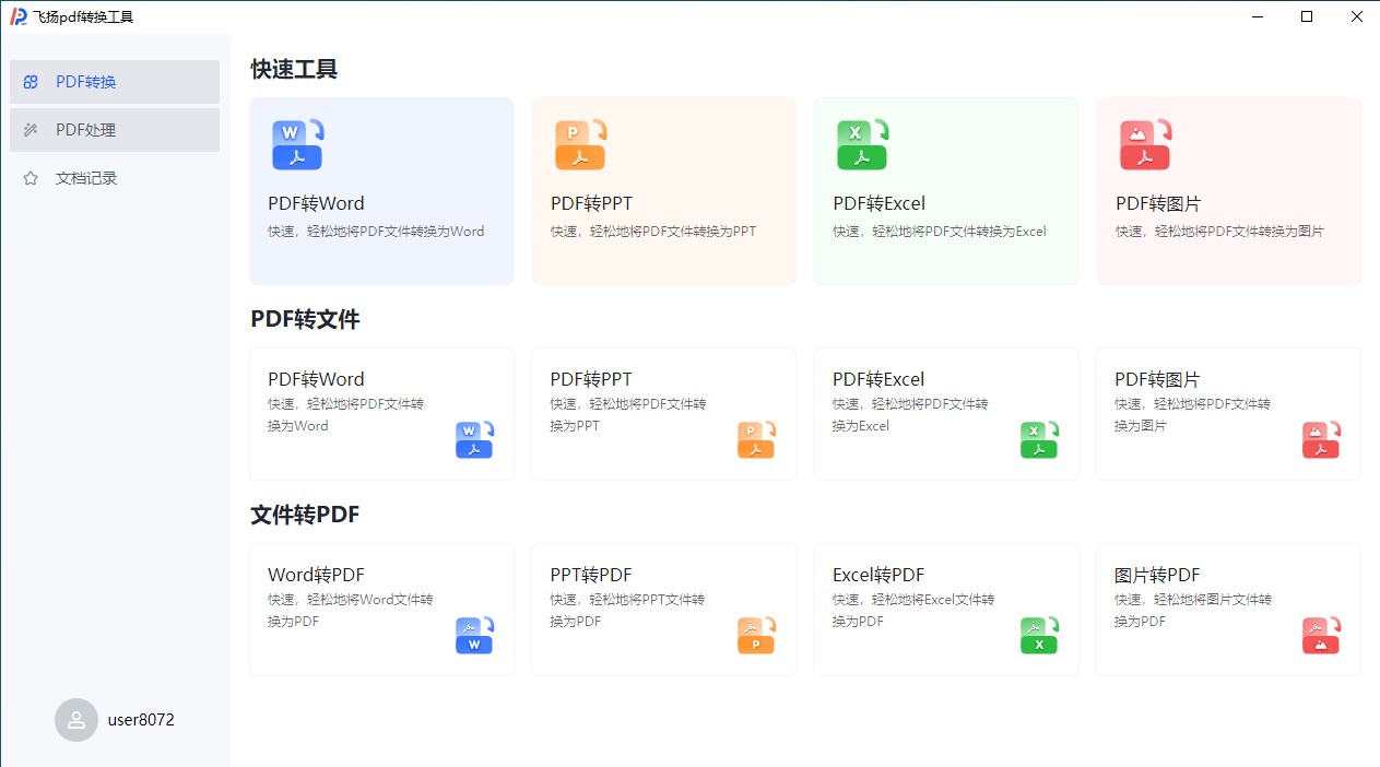 飛揚pdf轉(zhuǎn)換器電腦版