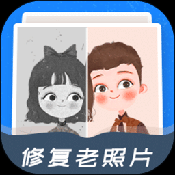 經(jīng)典老照片修復(fù)軟件官方電腦版下載 V1.7.9Z最新版