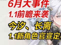 鳴潮1.1版本卡池UP角色及更新內(nèi)容介紹