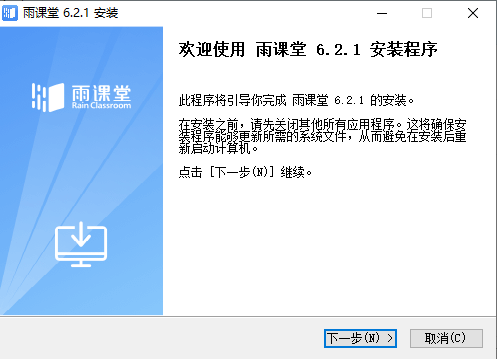 雨課堂Windows客戶(hù)端