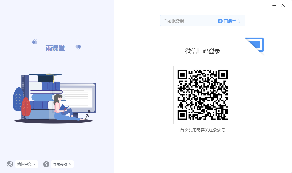雨課堂Windows客戶(hù)端