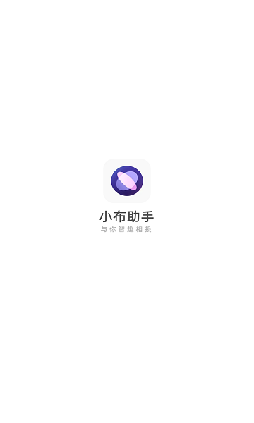 小布助手APP標(biāo)準(zhǔn)版