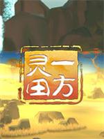 一方靈田 v1.0.17官方版