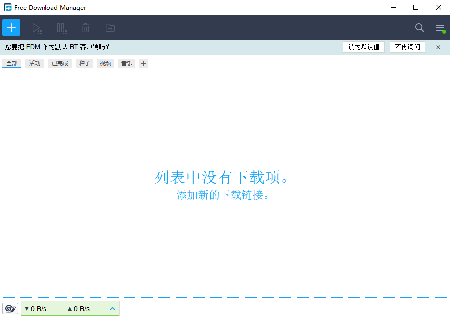 Free Download Manager(FDM)官方版