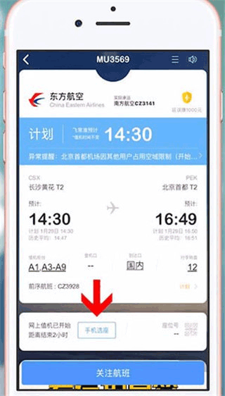 飛常準航線圖app怎么值機選座？2