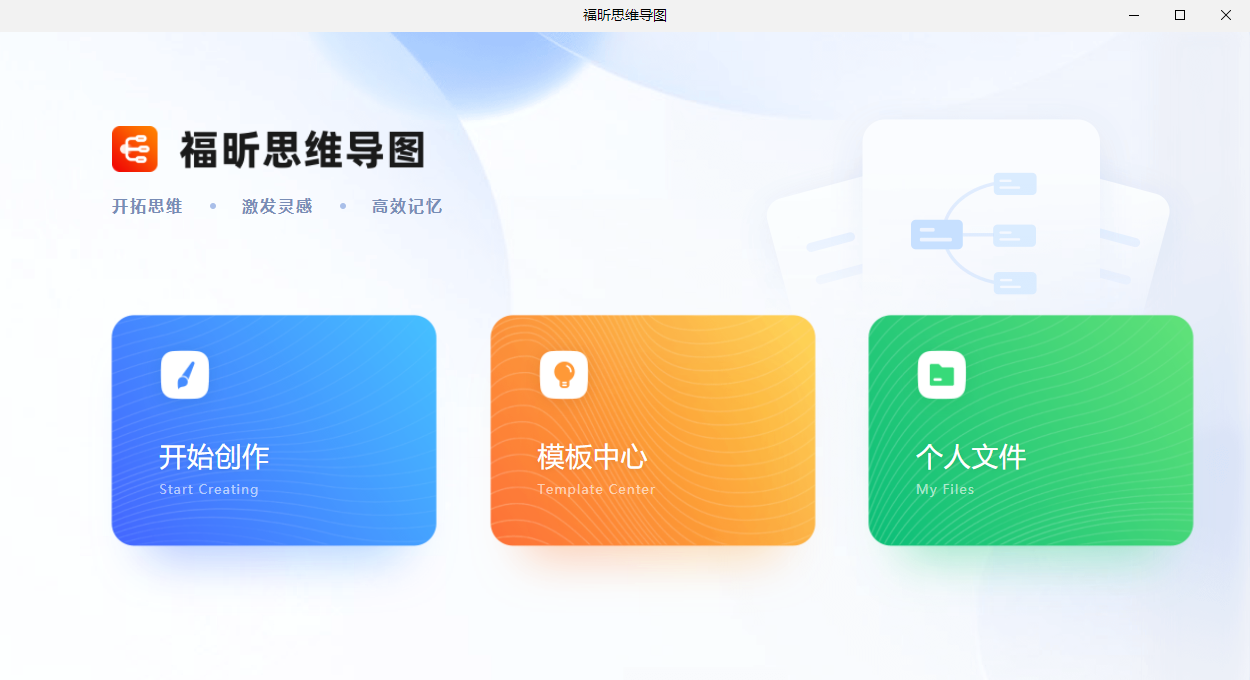 福昕思維導(dǎo)圖64位電腦版