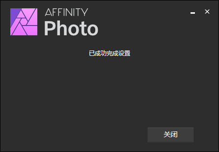 Affinity Photo中文版