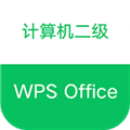計(jì)算機(jī)二級(jí)WPS Office官方版