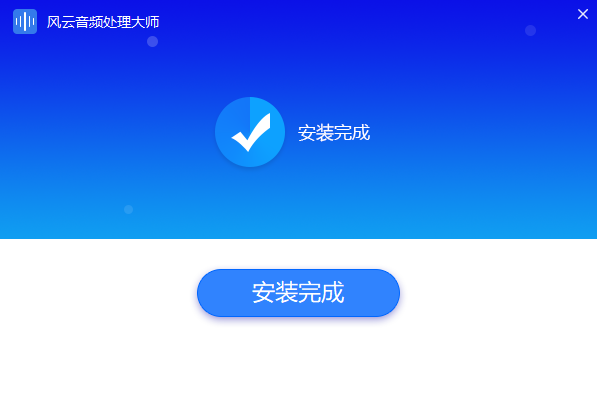 風(fēng)云音頻處理大師純凈版