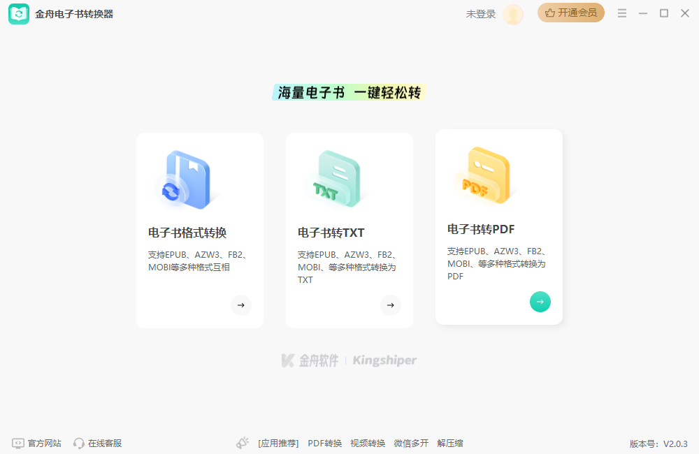 金舟電子書轉(zhuǎn)換器官方版