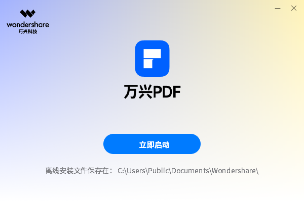 萬興PDFWindows版