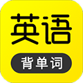 傻瓜英語官方App