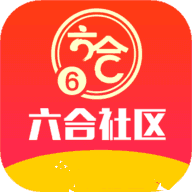 六合社區(qū)標準版