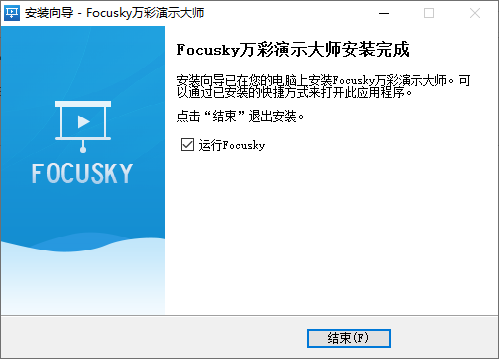 Focusky萬彩演示大師官方版