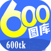 600圖庫大全免費版 v1.0最新版