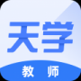 天學(xué)網(wǎng)教師端升級版