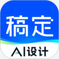 稿定設計官方App