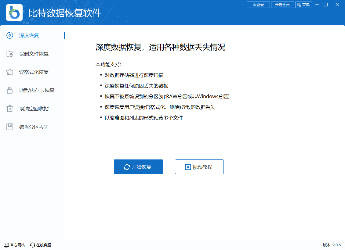 比特數(shù)據(jù)恢復(fù)軟件免費(fèi)版