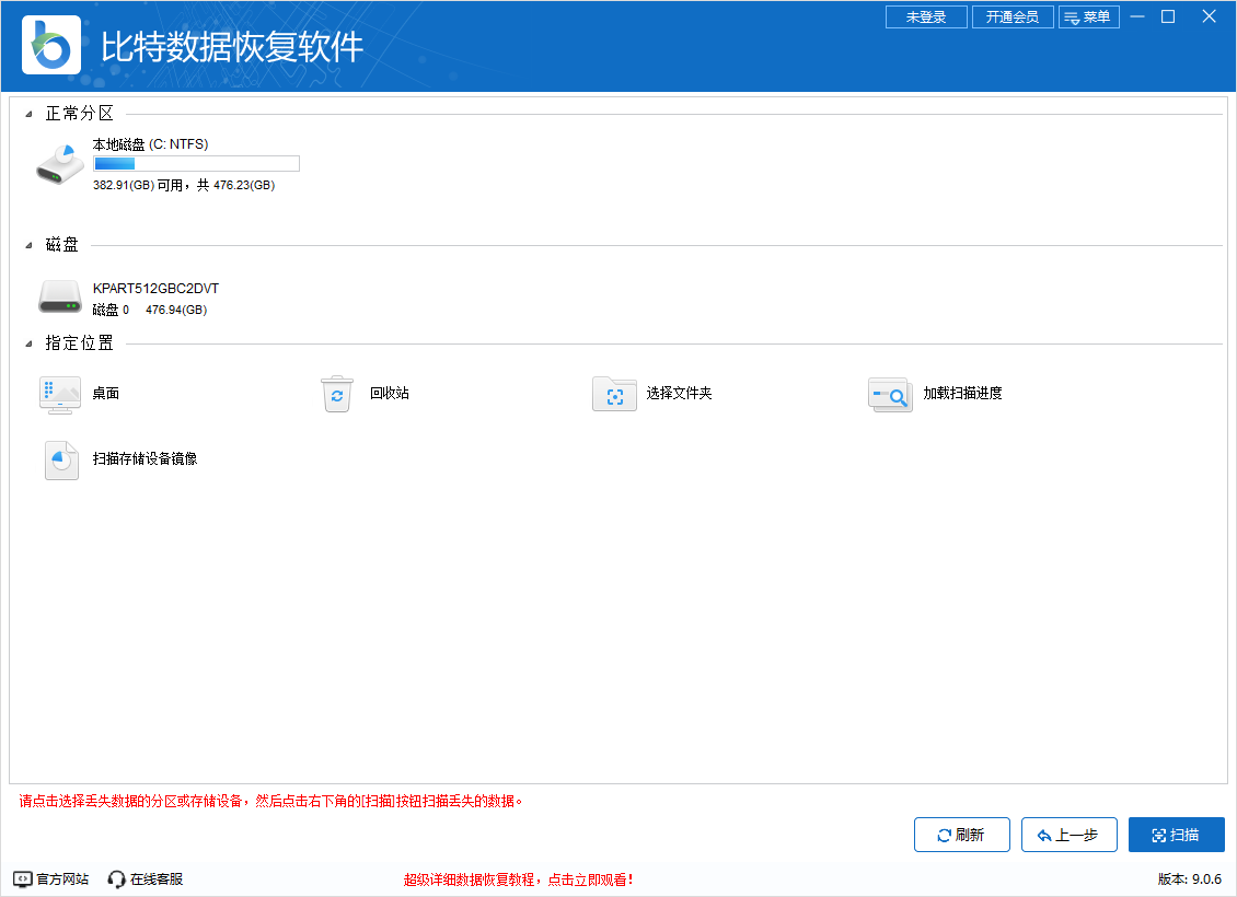 比特數(shù)據(jù)恢復(fù)軟件免費(fèi)版