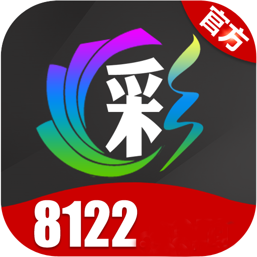 8122彩票最新版 v1.2官網(wǎng)版