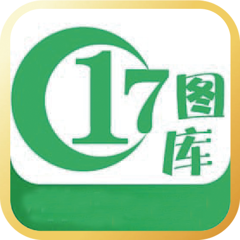 17圖庫資料免費版