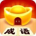 成語黃金屋標(biāo)準(zhǔn)版