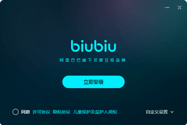 biubiu加速器電腦版