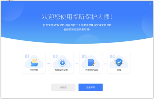 福昕保護(hù)大師升級(jí)版