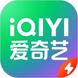 愛奇藝極速版App官方版