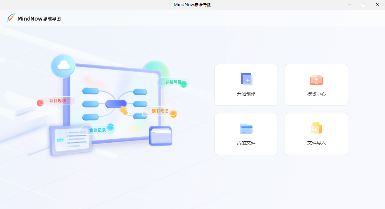 MindNow極簡思維導圖官方版