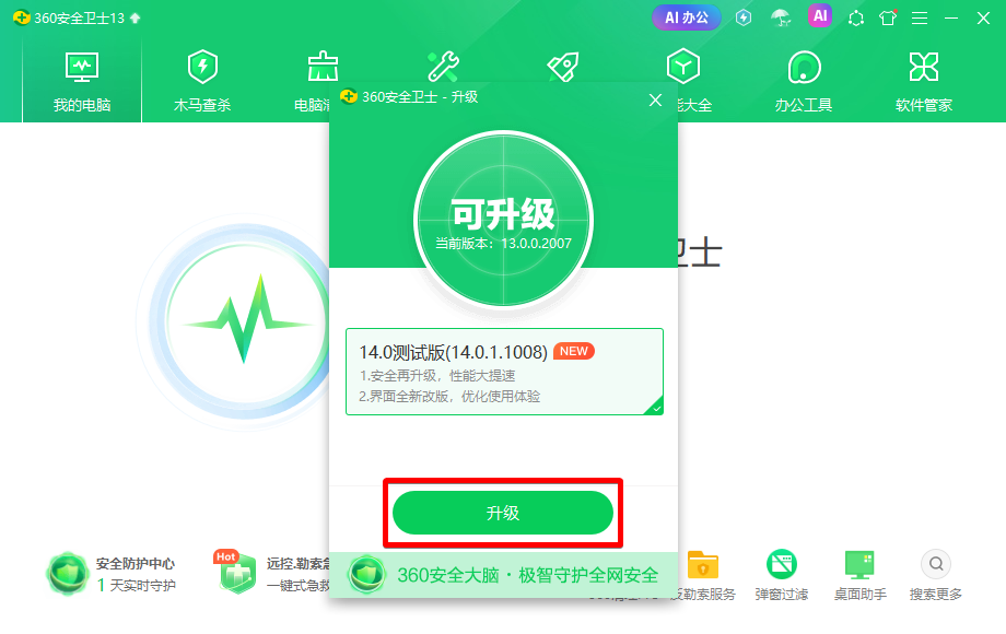 360安全衛(wèi)士14.0純凈版