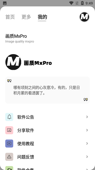 畫(huà)質(zhì)mxrpro專業(yè)版