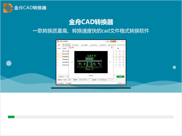 金舟CAD轉(zhuǎn)換器免費(fèi)版