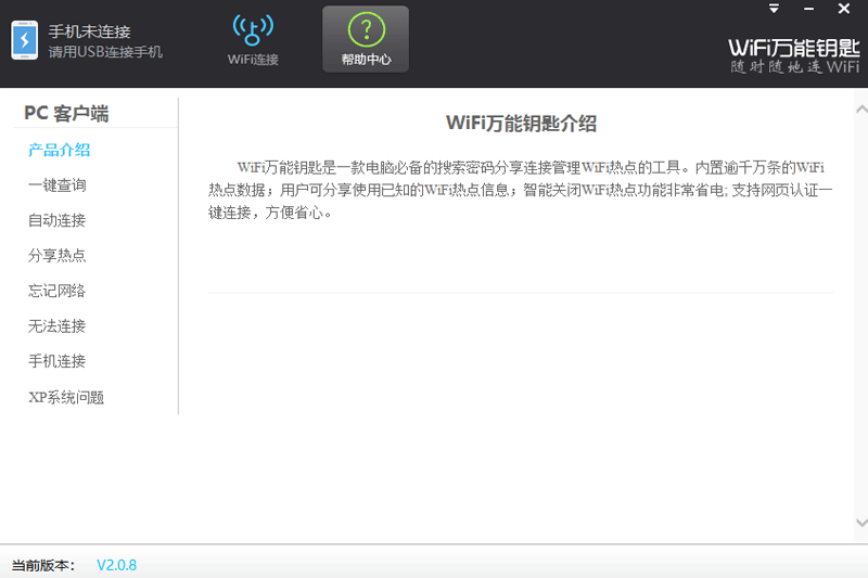 WiFi萬能鑰匙Windows版