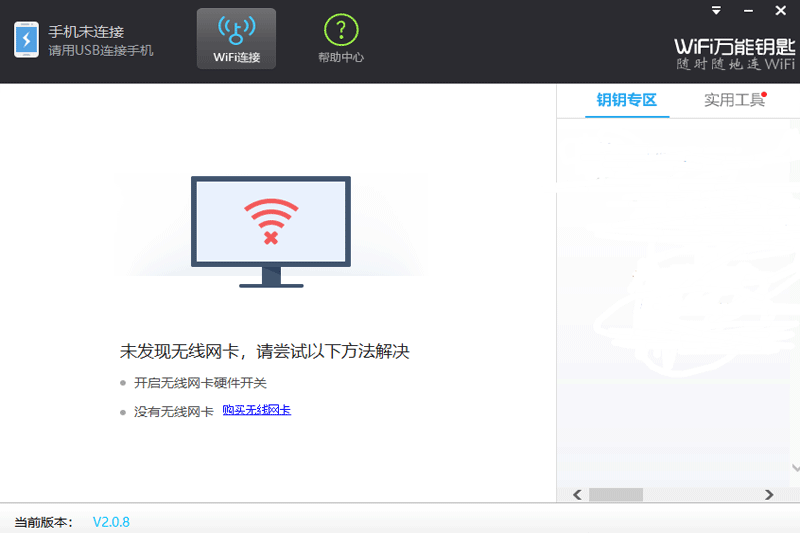 WiFi萬能鑰匙Windows版