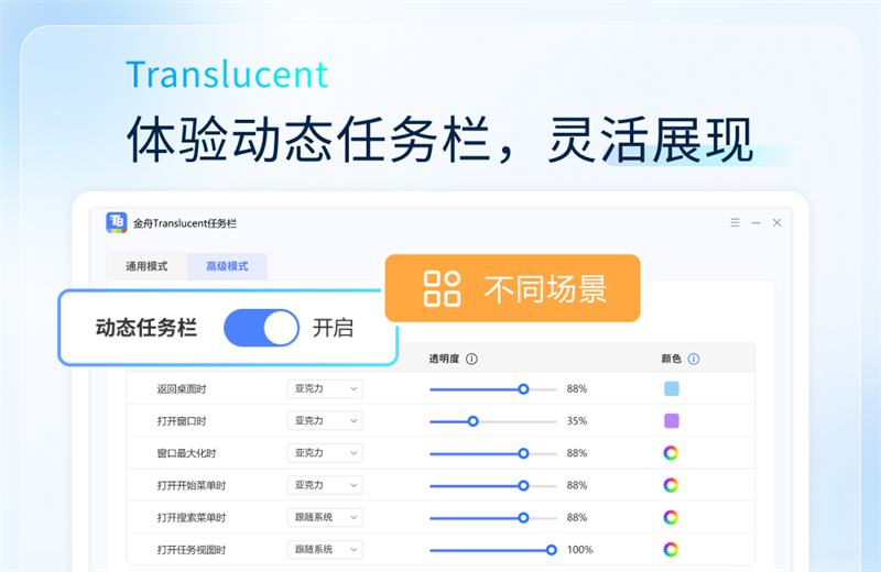 金舟Translucent任務(wù)欄桌面版