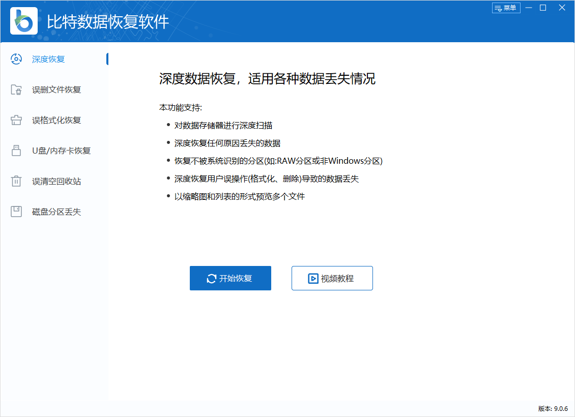 比特?cái)?shù)據(jù)恢復(fù)軟件最新版