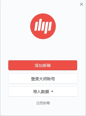 網(wǎng)易郵箱大師增強版