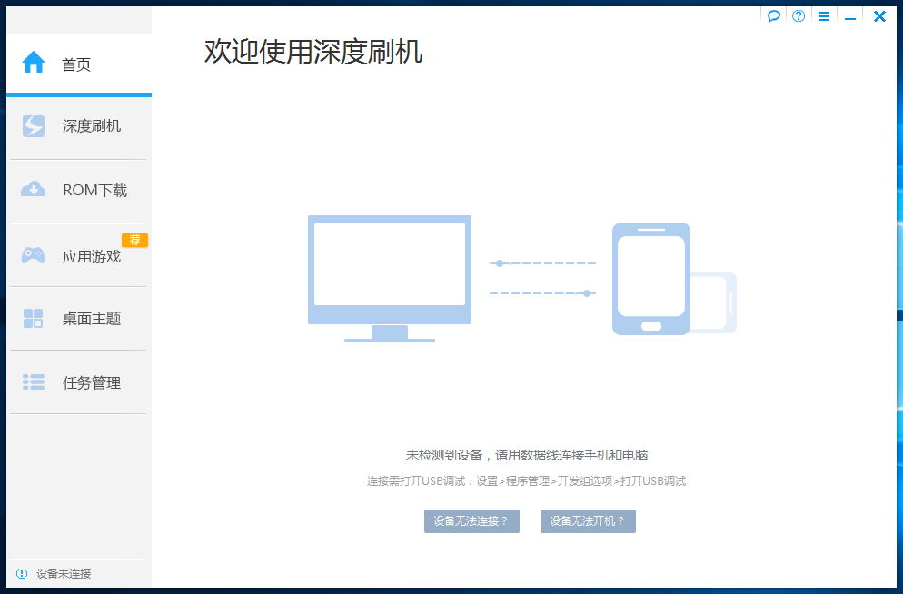 深度刷機(jī)標(biāo)準(zhǔn)版